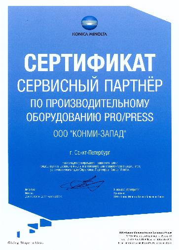 Сертификат "Сервисного партнёра по производительному оборудованию Konica Minolta Pro/Press"